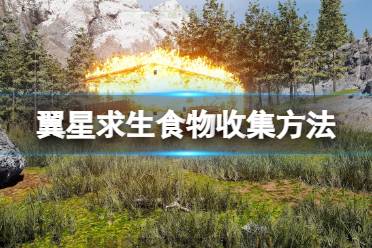 《翼星求生》食物怎么获取