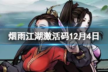《烟雨江湖》激活码12月4日 12月4日最新激活码分享