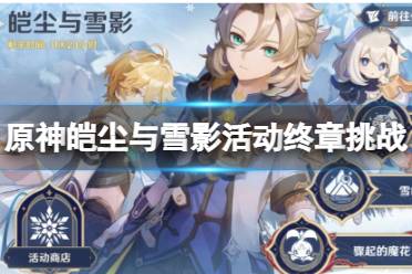 《原神》第四个雪人怎么制作