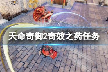 《天命奇御2》奇效之药支线怎么做