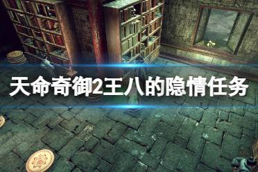 《天命奇御2》王八的隐情支线怎么触发