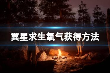 《翼星求生》氧气怎么获得