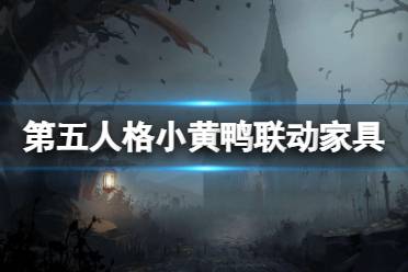 《第五人格》BDuck家具礼包介绍 小黄鸭联动家具爆料
