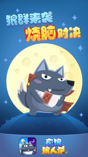 夜狼狼人杀截图