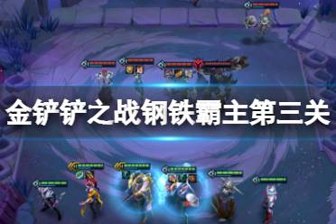 《金铲铲之战》钢铁霸主第三关怎么过 钢铁霸主第三关攻略