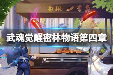 《斗罗大陆武魂觉醒》密林物语第四章攻略 密林物语第四章阵容搭配