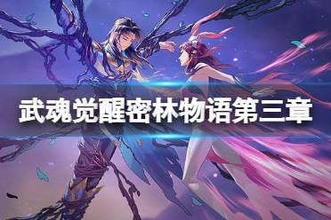 《斗罗大陆武魂觉醒》密林物语第三章攻略 密林物语第三章阵容搭配