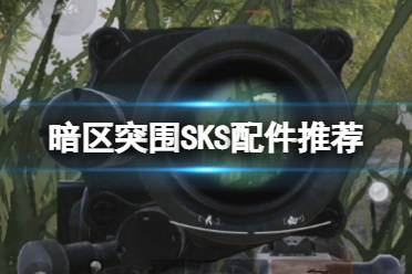 《暗区突围》SKS配件推荐 SKS突击卡宾枪改枪攻略