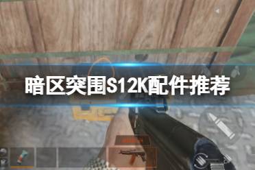 《暗区突围》S12K配件推荐 S12K霰弹枪改枪攻略