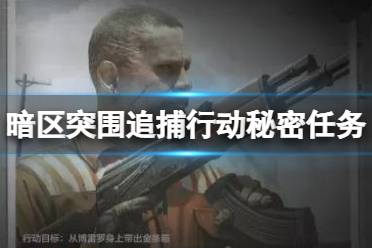 《暗区突围》追捕行动秘密任务攻略 追捕行动秘密任务怎么玩