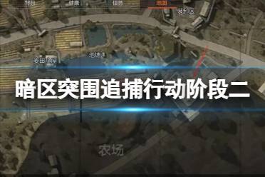 《暗区突围》追捕行动阶段二什么时候开启 追捕行动玩法攻略