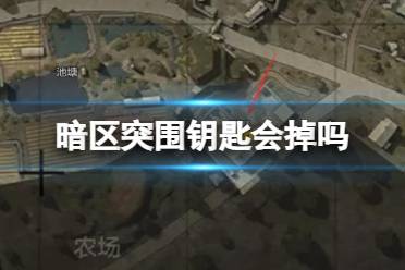 《暗区突围》钥匙会掉吗 钥匙怎么获得