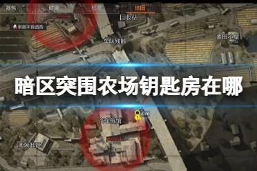 《暗区突围》农场钥匙房在哪 农场地图上锁房间位置