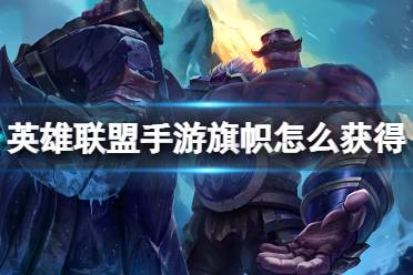 《英雄联盟手游》旗帜怎么获得 旗帜获取方法