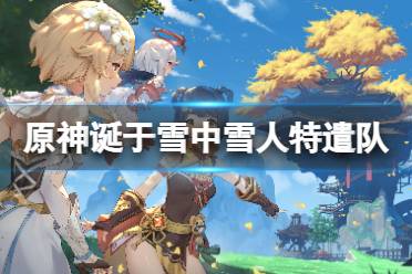 《原神手游》诞于雪中雪人特遣队在哪 雪人特遣队位置介绍