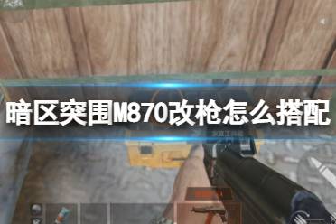 《暗区突围》M870霰弹枪配件推荐 M870改枪攻略