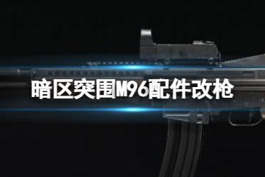 《暗区突围》M96配件推荐 M96改枪配装攻略