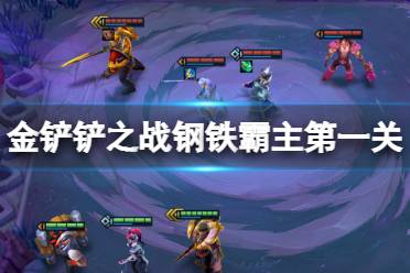 《金铲铲之战》钢铁霸主第一关怎么过 钢铁霸主攻略