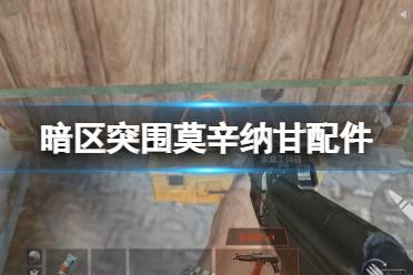 《暗区突围》莫辛纳甘配件推荐 莫辛纳甘栓动步枪改枪攻略