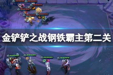 《金铲铲之战》钢铁霸主第二关怎么过 钢铁霸主第二关攻略