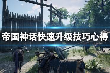 《帝国神话》怎么升级快