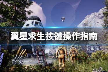 《翼星求生》按键操作指南 Icarus键位怎么操作