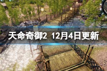 《天命奇御2》12月4日更新了什么
