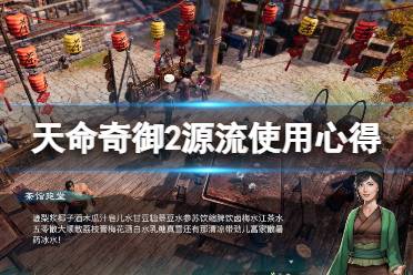 《天命奇御2》源流好用吗