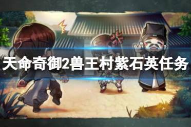 《天命奇御2》紫石英任务怎么触发