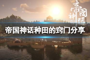 《帝国神话》种田有什么窍门