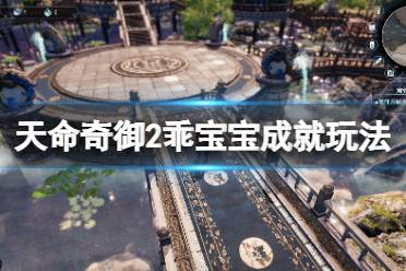 《天命奇御2》乖宝宝成就怎么玩