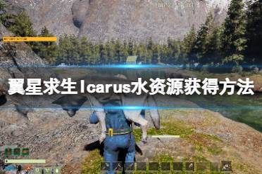 《翼星求生》水怎么获得