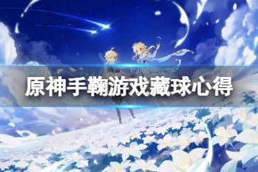 《原神》手鞠游戏怎么藏球