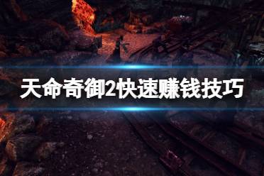 《天命奇御2》怎么赚钱快