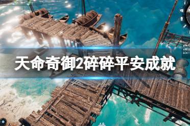 《天命奇御2》碎碎平安成就怎么玩