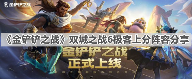 《金铲铲之战》双城之战6极客上分阵容分享
