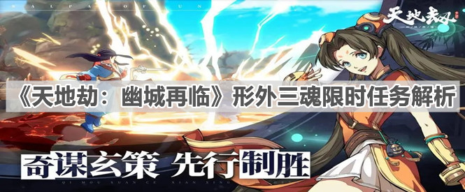 《天地劫：幽城再临》形外三魂限时任务解析