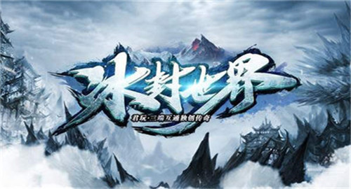 冰封世界截图