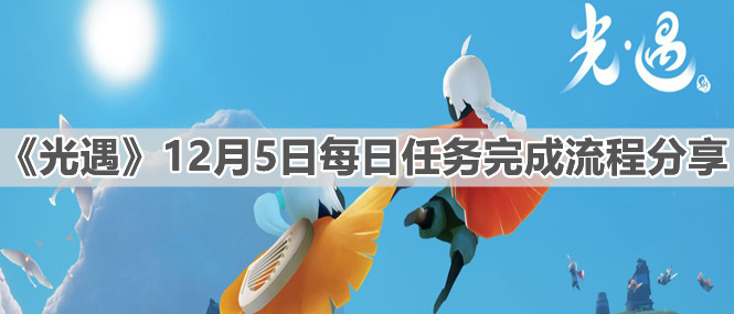 《光遇》12月5日每日任务完成流程分享