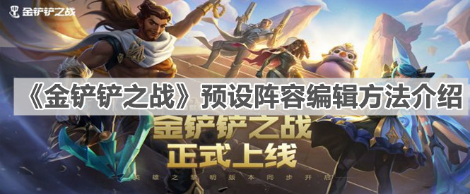 《金铲铲之战》预设阵容编辑方法介绍