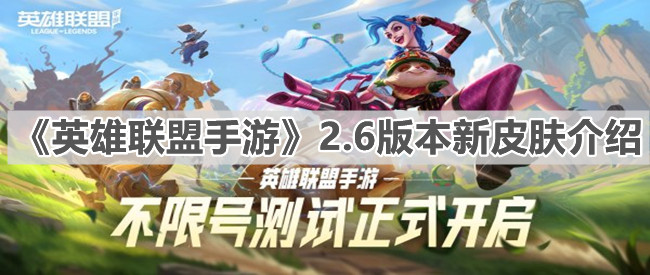 《英雄联盟手游》2.6版本新皮肤介绍