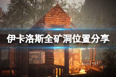 《翼星求生》洞穴在哪