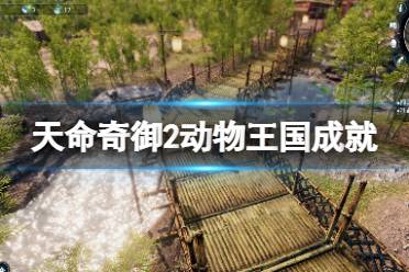 《天命奇御2》动物王国成就怎么玩