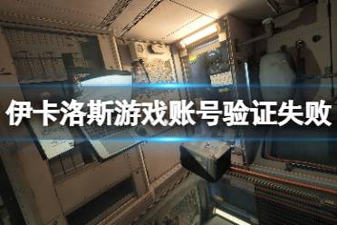 《翼星求生》游戏账号验证失败怎么办