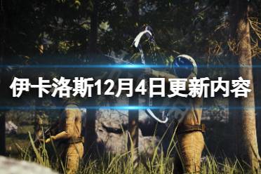 《翼星求生》12月4日更新了什么