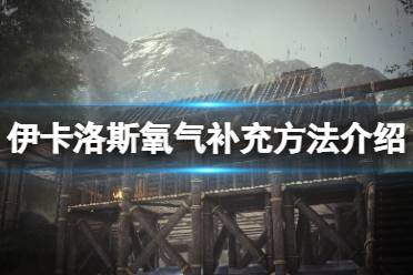 《翼星求生》氧气怎么补充