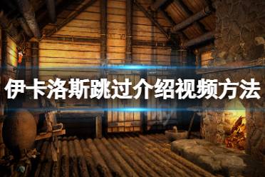 《翼星求生》怎么跳过启动视频