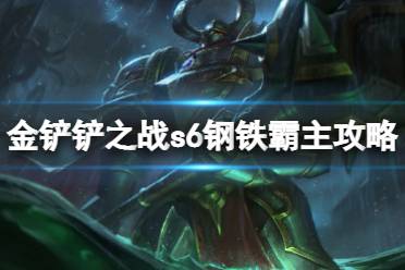 《金铲铲之战》双城之战钢铁霸主怎么过 s6钢铁霸主最新攻略