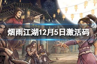 《烟雨江湖》激活码12月5日 12月5日最新激活码分享