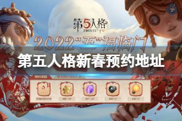 《第五人格》新春预约地址 2022新春版本在哪预约